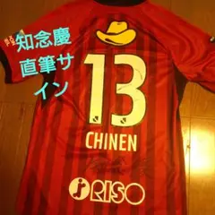 鹿島アントラーズ 中田浩二 5 ウェア サイン入り 中田浩二選手メモリアルグッズ 受注販売のお知らせ | 鹿島