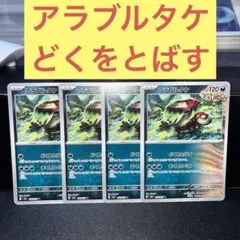 アラブルタケ４枚セット どくをとばす まくしなぐる