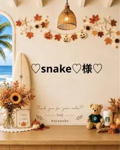♡ ♡snake♡様♡