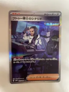 フトゥー博士のシナリオ