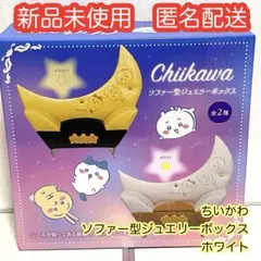 ちいかわ　ソファー型ジュエリーボックス　ホワイト　匿名配送