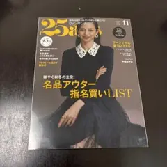 25ans ヴァンサンカン 11月号