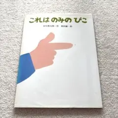 【カバーあり】これは のみのぴこ