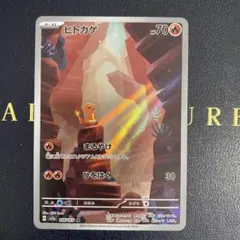 【ポケカ】高騰中　ヒトカゲ AR SV2a ポケモンカード151 168/165