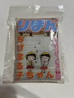 70thりぼん 3COINS ちびまる子ちゃん PVCクリアポーチ コラボ