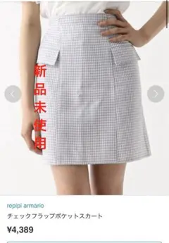 【新品】repipi armario チェックフラップポケットスカート　グレーM