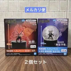 ２個セット 呪術廻戦 フィギュアライト 虎杖「黒閃」五条悟 領域展開「無量空処」