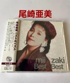 尾崎亜美 CD ベスト&ベスト