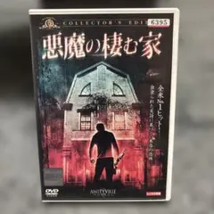 悪魔の棲む家 DVD コレクターズエディション - メルカリ