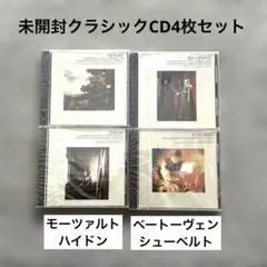 【未開封】クラシックCD4枚セット