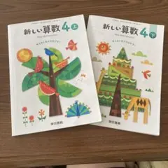 新しい算数４上下セット　教科書　東京書籍　小学四年生