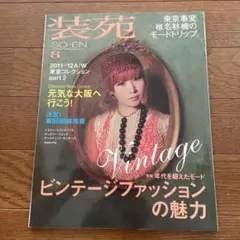 2025年最新】装苑 雑誌の人気アイテム - メルカリ