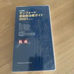 日本語版 サンフォード感染症治療ガイド2021(第51版)