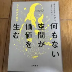 何もない空間が価値を生む AI時代の哲学： G 1610