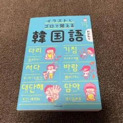 イラストとゴロで覚える韓国語 おかわり