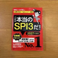 これが本当のSPI3だ! 2027年度版