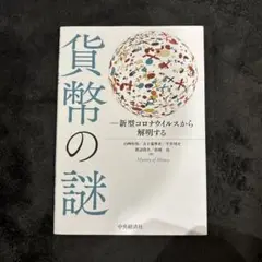 貨幣の謎 新型コロナウイルスから解明 山崎好裕