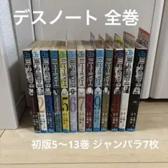 デスノート全巻 13巻 4～13巻初版 ジャンパラ7枚付き デスノート全巻 13巻 4～13巻初版 ジャンパラ7枚付き - メルカリ
