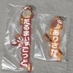 CR だるまいずごっど ありさか ラバーストラップ おまけ付き