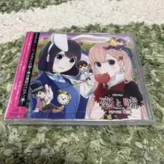 新品 恋と嘘 CD 第2弾 童話 TV アニメ パロディ ストーリー