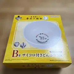 サイコロ付きどんぶり 一番酒蔵くじ 串カツ田中