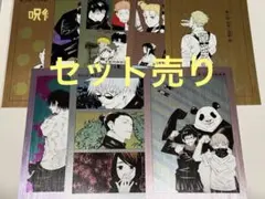 呪術廻戦 ポストカード　セット売り　ジャンプショップ公式