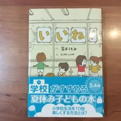 いいね! 夏休み子どもの本 3・4年