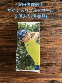 【新品未使用】安田祐香選手　サイン（プリント）入り　ゴルフボール 2個スリクソン