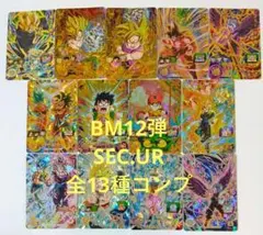 スーパードラゴンボールヒーローズ BM12弾 SEC.UR 全13種コンプ
