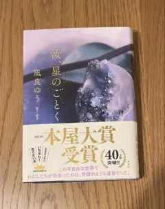 汝、星のごとく 凪良ゆう