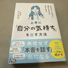 上手に「自分の気持ち」を出す方法　竹内成彦