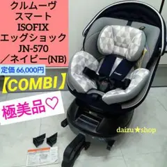 極美品♡《コンビ》クルムーヴ スマート ISOFIX エッグショックJN-570