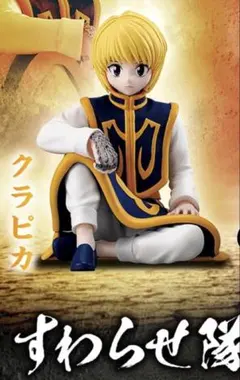 HUNTER×HUNTER すわらせ隊りある2 クラピカ フィギュア