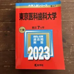 東京医科歯科大学 赤本23年分（1998年〜2020年） 東京歯科大学 (2025年版大学赤本シリーズ) | 教学社編集部 |本 | 通販