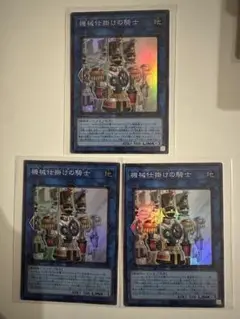 【遊戯王】機械仕掛けの騎士 クロックワークナイト スーパーレア 3枚