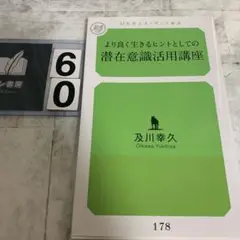 より良く生きるヒントとしての潜在意識活用講座