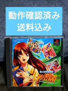 「動作確認済み」【星の丘学園物語 学園祭】PS1「中古」