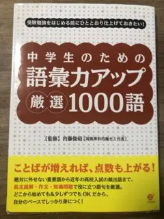 中学生のための語彙力アップ厳選1000語 : 受験勉強をはじめる前にひととおり…