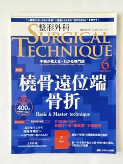 【裁断済】整形外科 SURGICAL TECHNIQUE6 2024Vol.14