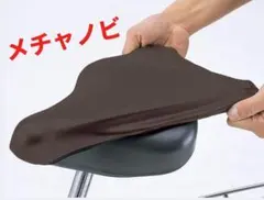 自転車　サドルカバー　メチャノビ　防水　ブラウン　茶のサムネイル
