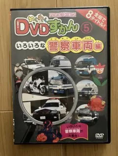 わくわくDVDすかん 5 警察車両編
