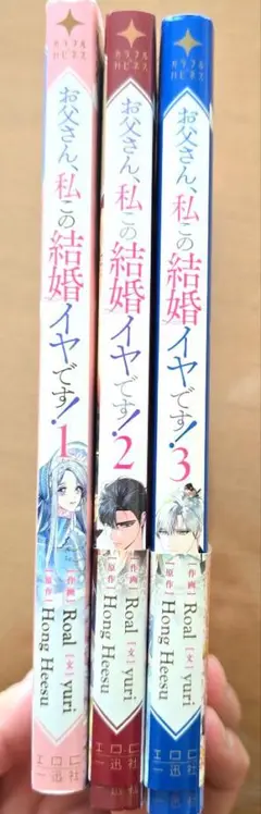 お父さん、私この結婚イヤです 1-3巻