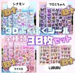 ボンボンドロップ　3Dぷくぷくシール 30枚セット