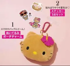 sweet8月号付録♥日焼けキティぬい ぐるみポーチチャーム＆ステッカー