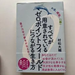 すべてが用意されているゼロポイントフィールドにつながる生き方 : お金、成功、…