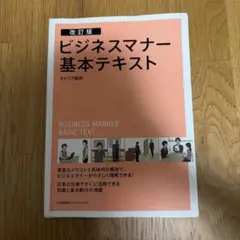 ビジネスマナー基本テキスト