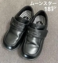 ムーンスター　ローファー　18㌢