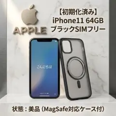 【初期化済み】iPhone11 64GB ブラックSIMフリー MagSafe付 初期化済み】iPhone11 64GB ブラックSIMフリー MagSafe付 - メルカリ