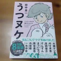 うつヌケ うつトンネルを抜けた人たち