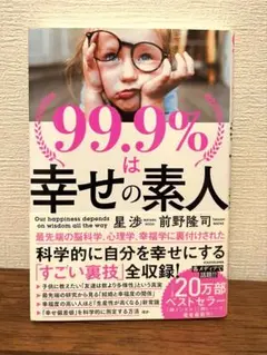 99.9%は幸せの素人